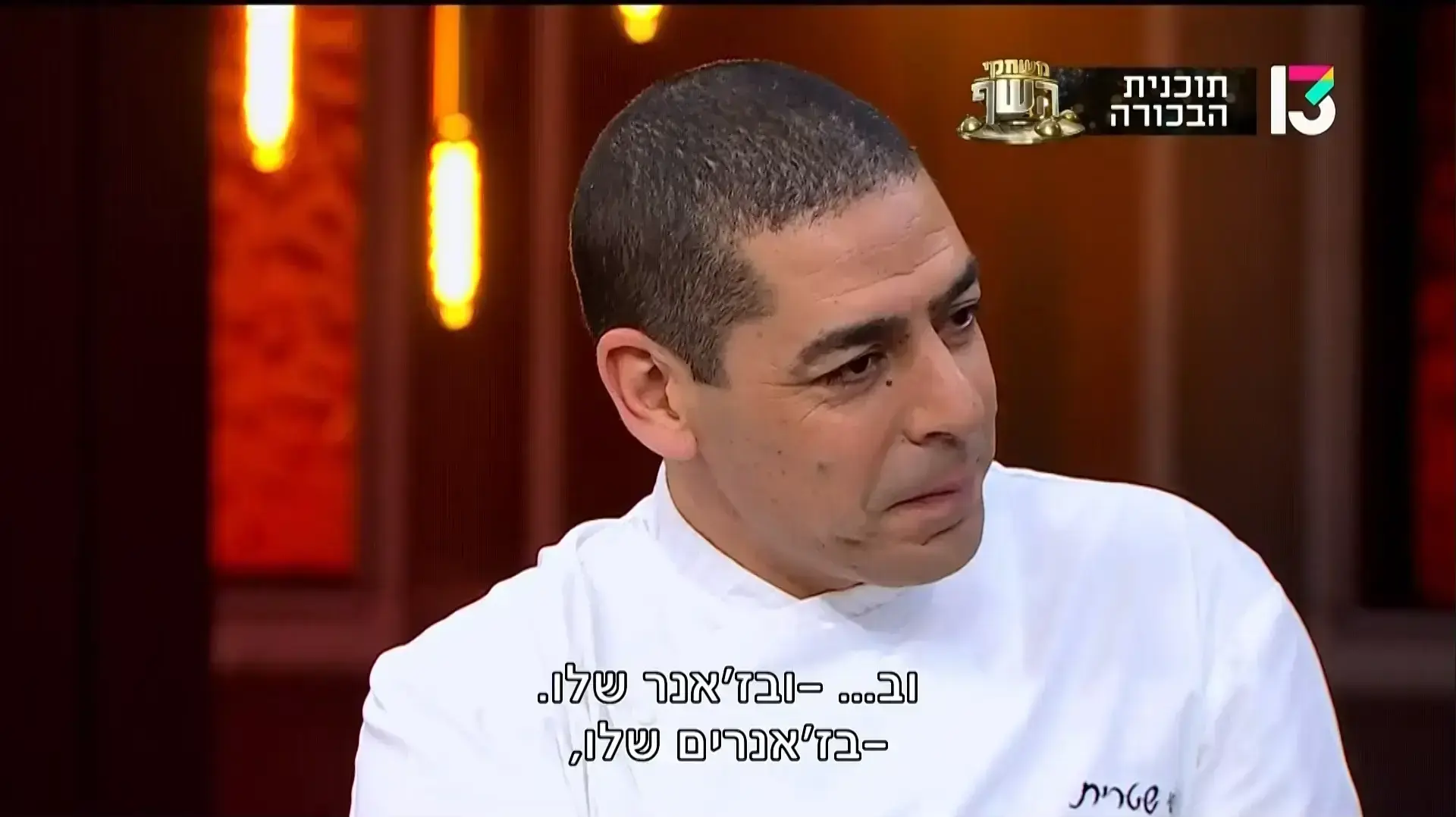 משחקי השף משחקי השף
