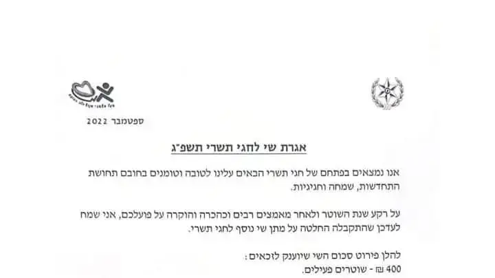 מכתב של המשטרה בנושא שי לחג מכתב של המשטרה בנושא שי לחג