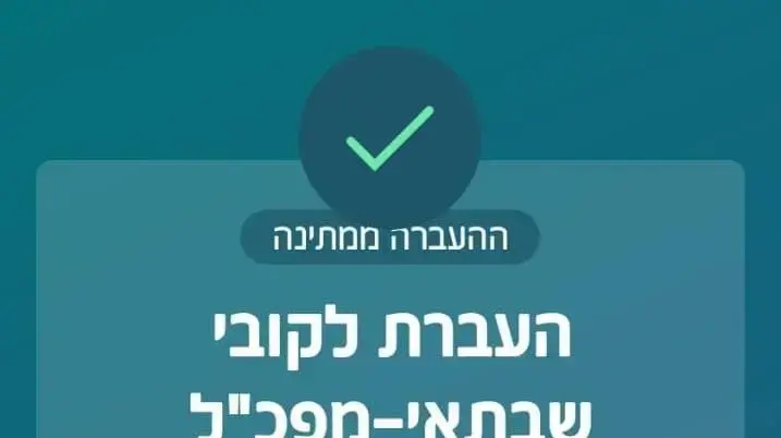 צילומסך של העברה בנקאית למפכ"ל בתגובה לנושא שי לחג
צילומסך של העברה בנקאית למפכ"ל בתגובה לנושא שי לחג