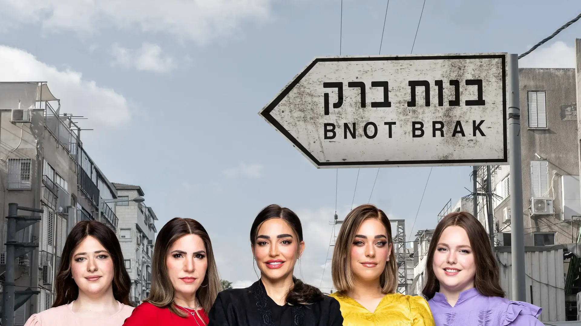 בנות ברק בנות ברק