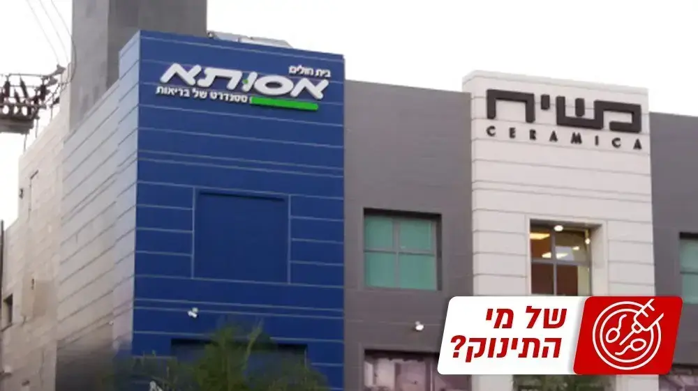 בית חולים אסותא ראשון לציון. 15 בספטמבר 2022