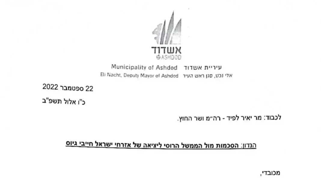 מכתב סגן ראש העיר אשדוד לראש הממשלה יאיר לפיד מכתב סגן ראש העיר אשדוד לראש הממשלה יאיר לפיד