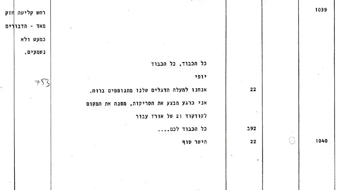 קולות הקשר ממבצע "קינוח" לכיבוש החרמון קולות הקשר ממבצע "קינוח" לכיבוש החרמון