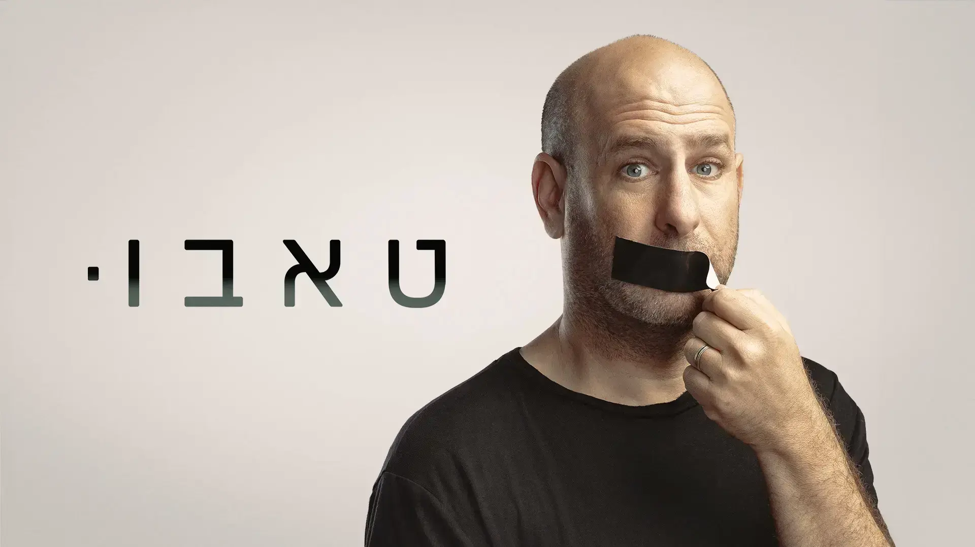"טאבו" עם חנוך דאום "טאבו" עם חנוך דאום