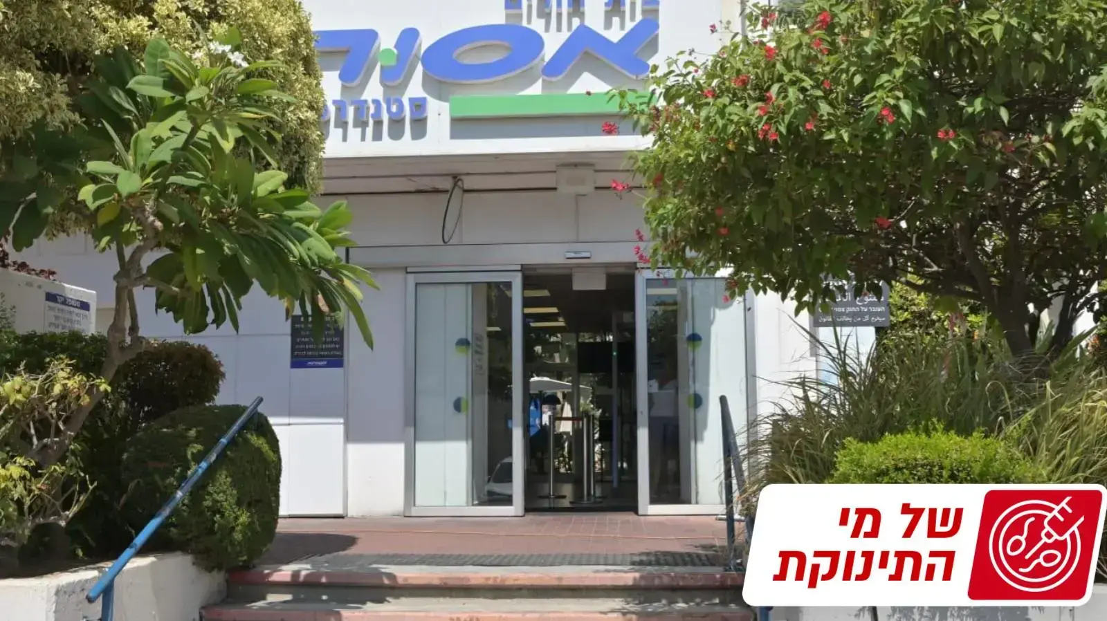 בית חולים אסותא ראשון לציון. 15 בספטמבר 2022 בית חולים אסותא ראשון לציון. 15 בספטמבר 2022