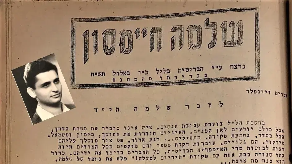 הספד לשלמה חיימזון, שנהרג באוגוסט 1948 בקפריסין מירי של חייל בריטי במחנה מעצר הספד לשלמה חיימזון, שנהרג באוגוסט 1948 בקפריסין מירי של חייל בריטי במחנה מעצר