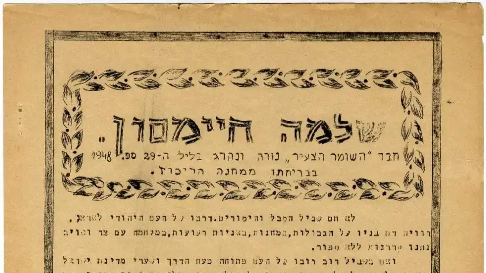 הספד לשלמה חיימזון, שנהרג באוגוסט 1948 בקפריסין מירי של חייל בריטי במחנה מעצר הספד לשלמה חיימזון, שנהרג באוגוסט 1948 בקפריסין מירי של חייל בריטי במחנה מעצר