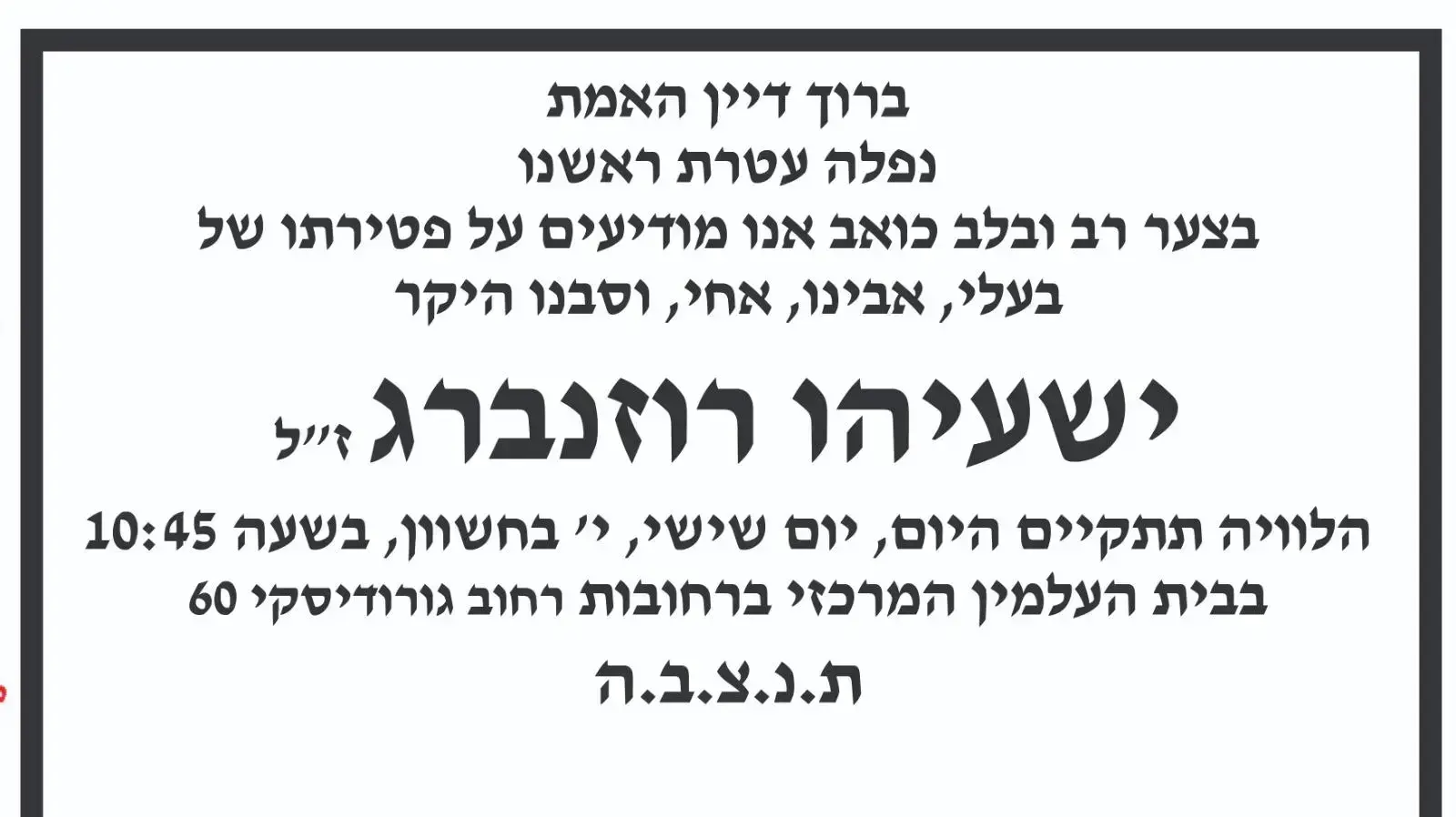מודעת האבל של ישעיהו רוזנברג, אביו של נעם רז מודעת האבל של ישעיהו רוזנברג, אביו של נעם רז