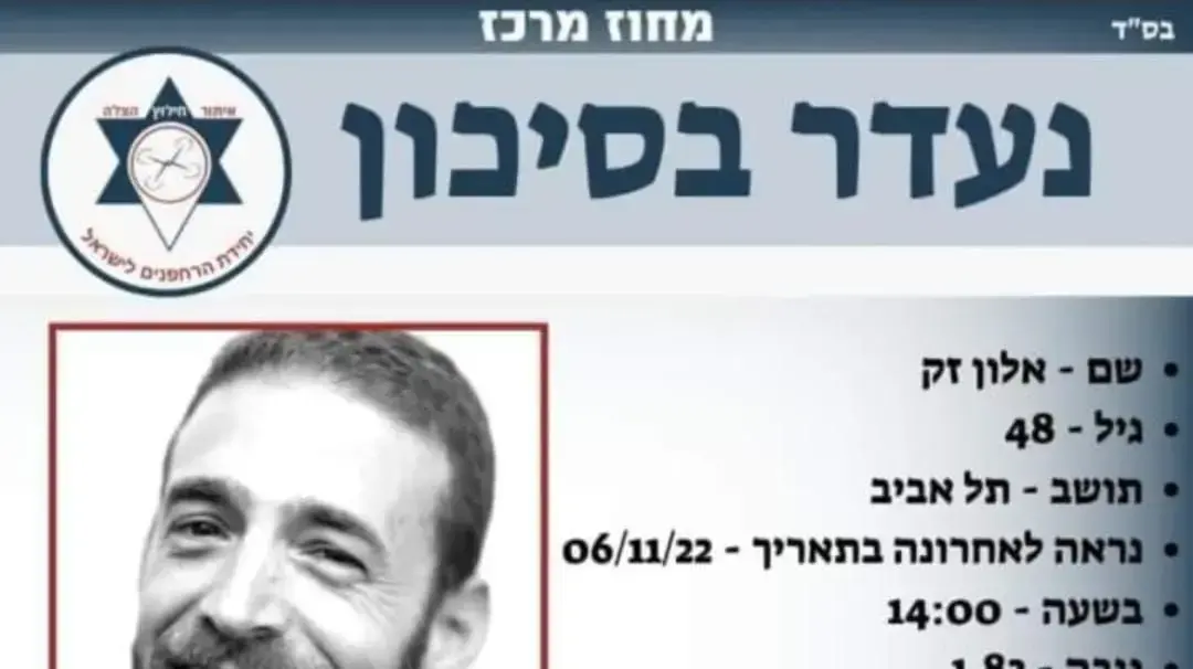 אלון זק נעדר
9/11/2022 אלון זק נעדר
9/11/2022
