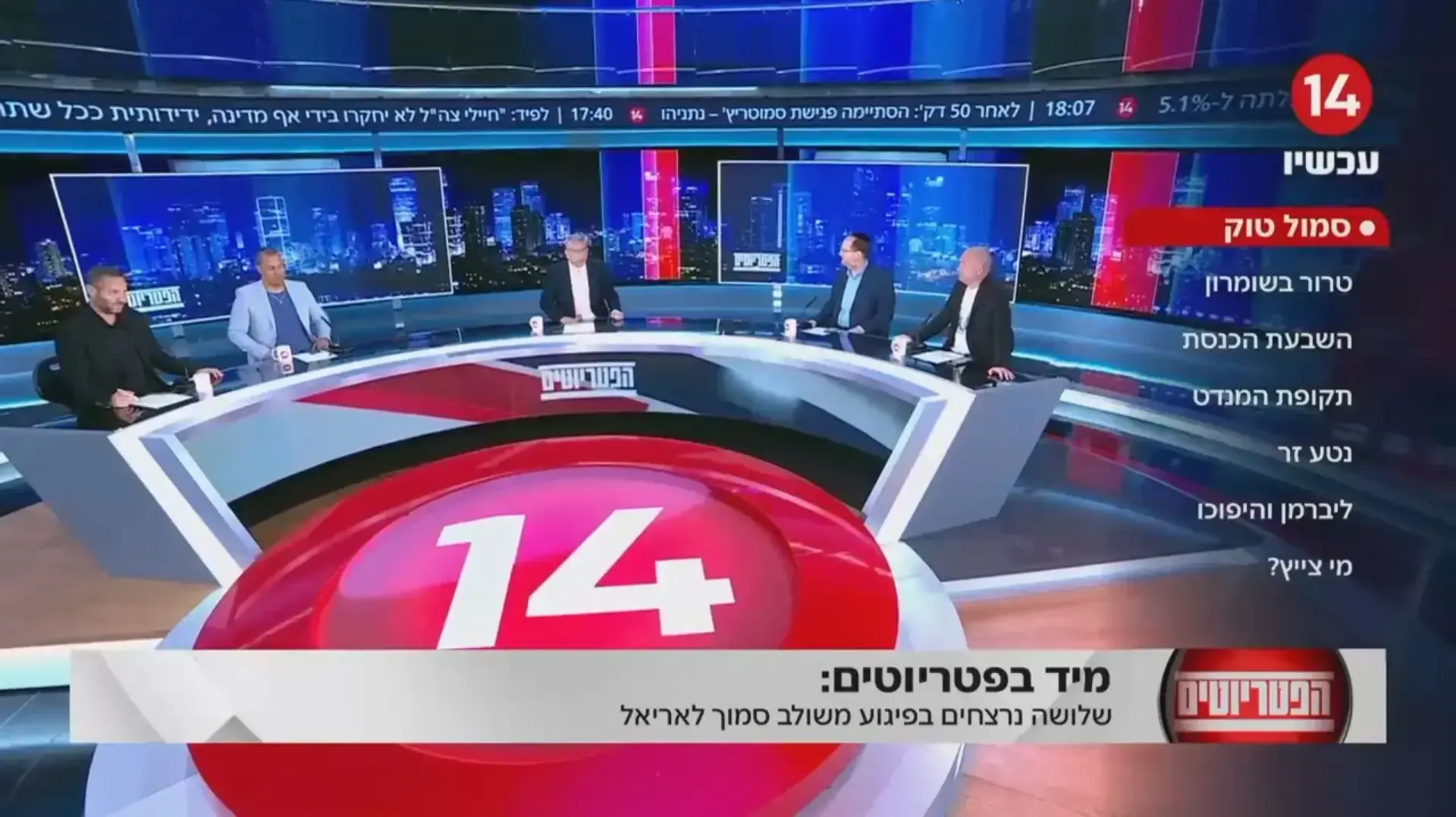 פאנל "הפטריוטים", ערוץ 14 פאנל "הפטריוטים", ערוץ 14