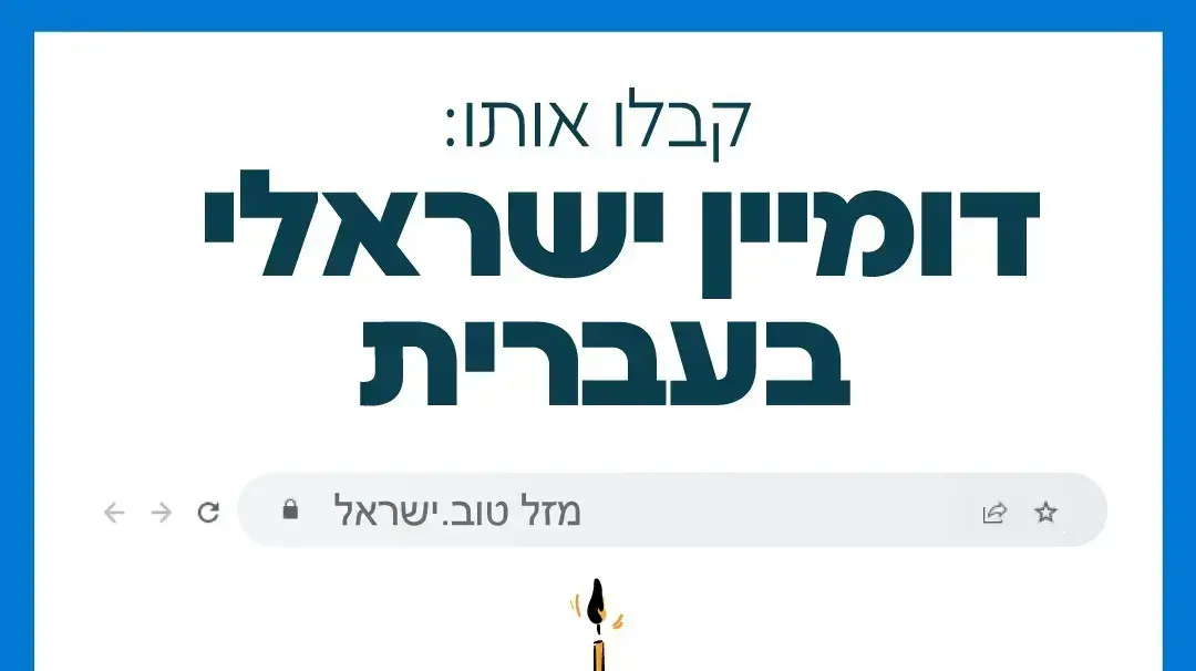 איגוד האינטרנט הישראלי יפתח לציבור הרחב את רישום שמות המתחם בעברית באופן מלא. 