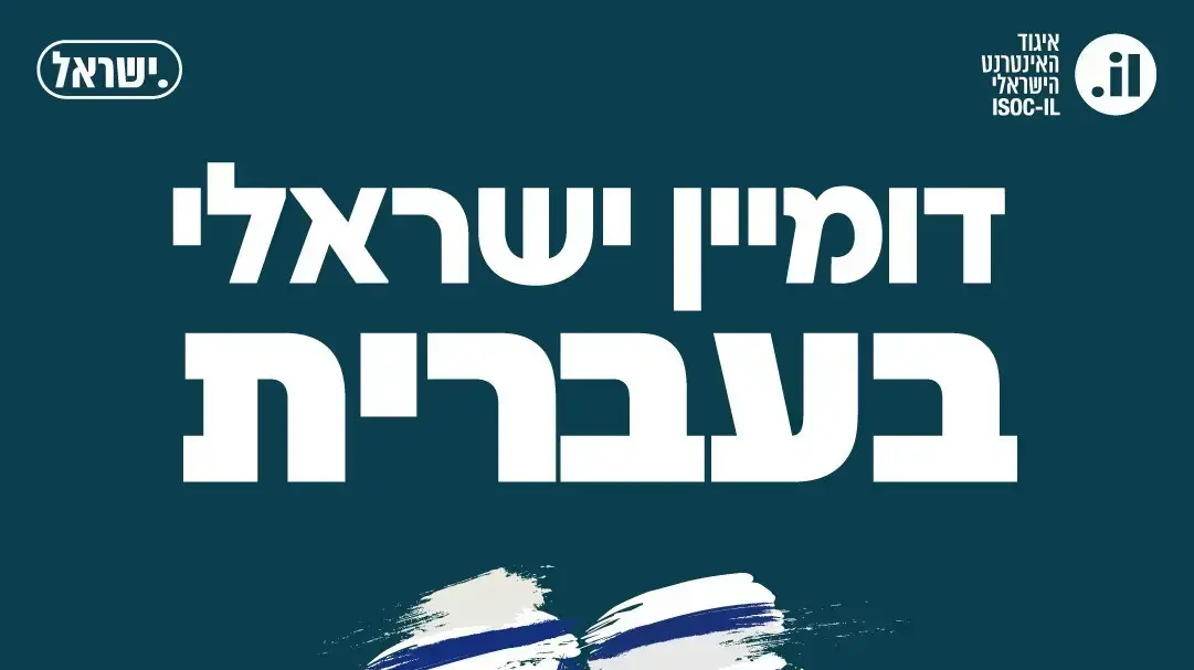 איגוד האינטרנט הישראלי יפתח לציבור הרחב את רישום שמות המתחם בעברית באופן מלא. 