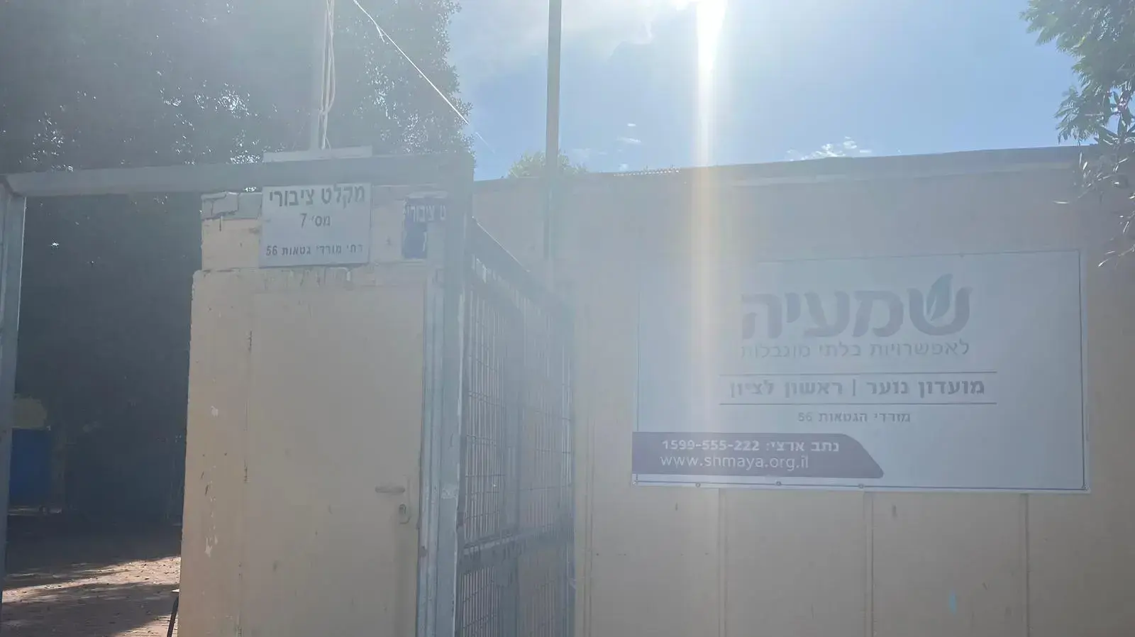 מועדון "שמעיה", ראשון לציון מועדון "שמעיה", ראשון לציון