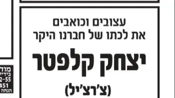 מודעת האבל של יצחק קלפטר