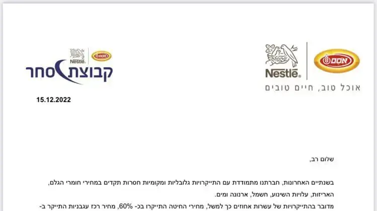 המכתב שקיבלו מנהלי הרשתות מאסם אחרי ההודעה על התייקרות המוצרים, 15 בדצמבר 2022 המכתב שקיבלו מנהלי הרשתות מאסם אחרי ההודעה על התייקרות המוצרים, 15 בדצמבר 2022
