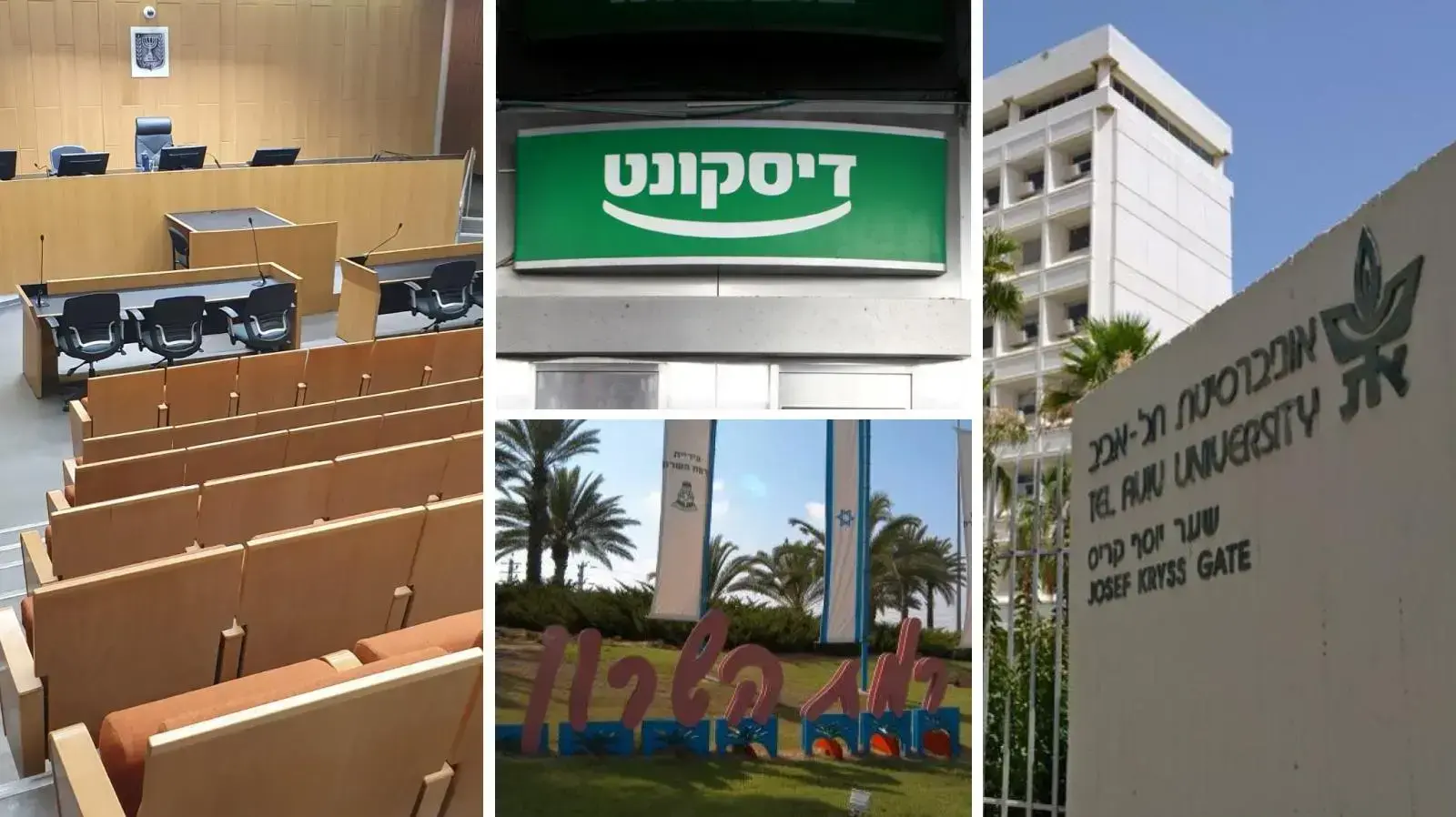 אוניברסיטת תל אביב
בנק דיסקונט
אולם בית משפט
עיריית רמת השרון