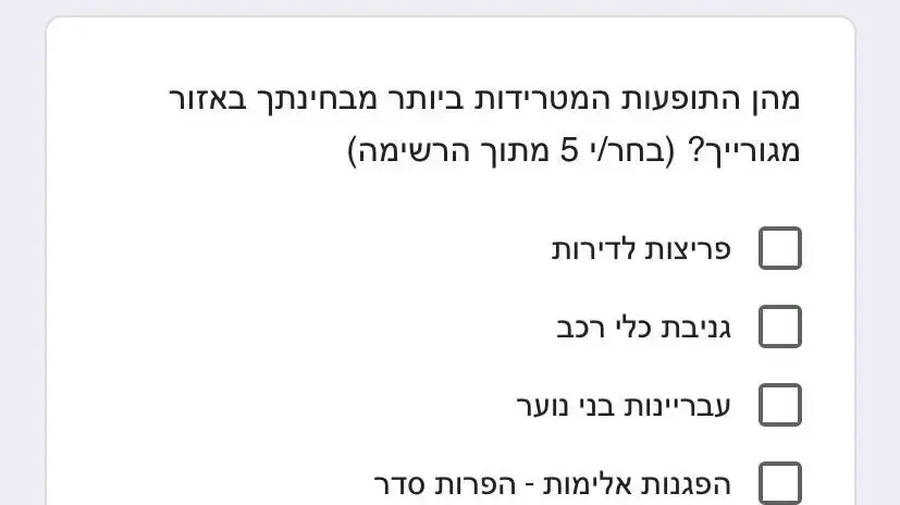 סקר המשטרה בנושא עבירות באזור מגורים סקר המשטרה בנושא עבירות באזור מגורים