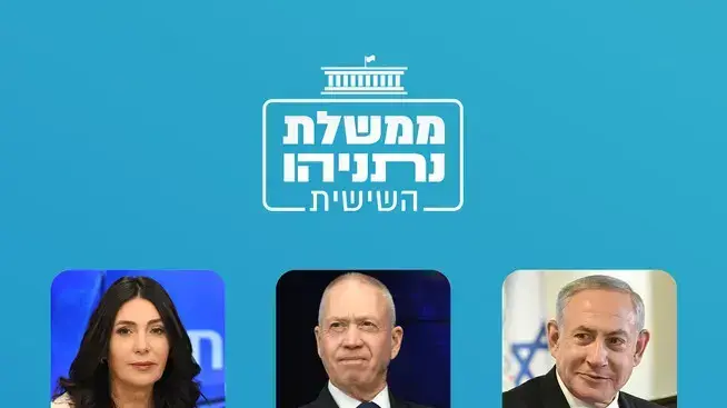 ממשלת נתניהו השישית ממשלת נתניהו השישית