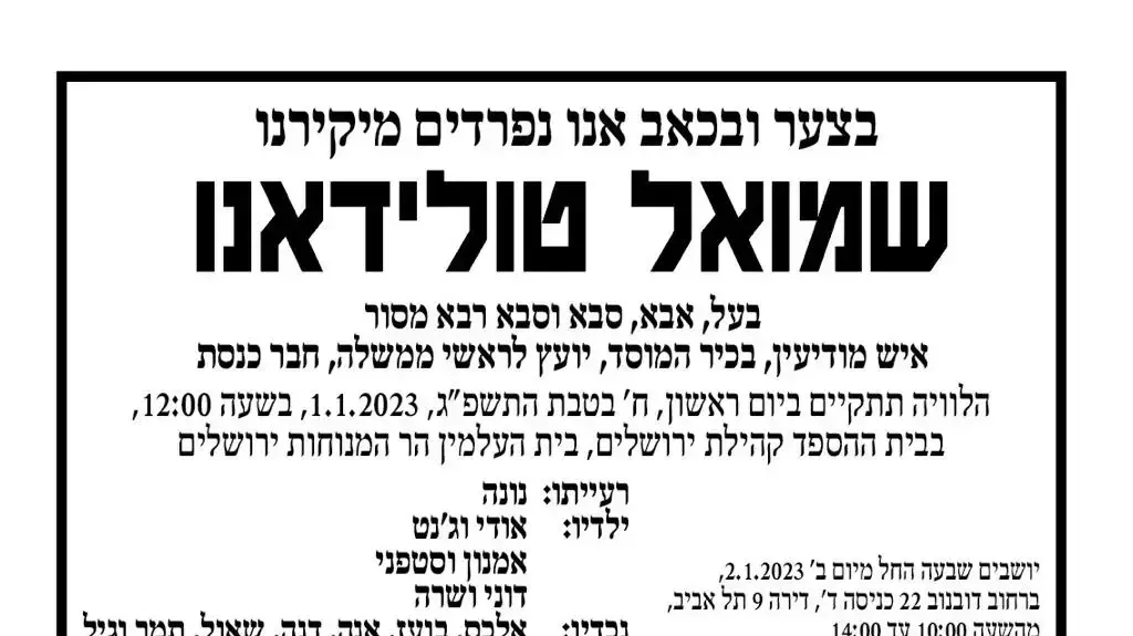 מודעת האבל של בכיר המוסד שמואל טולידאנו. 30 בדצמבר 2022 מודעת האבל של בכיר המוסד שמואל טולידאנו. 30 בדצמבר 2022