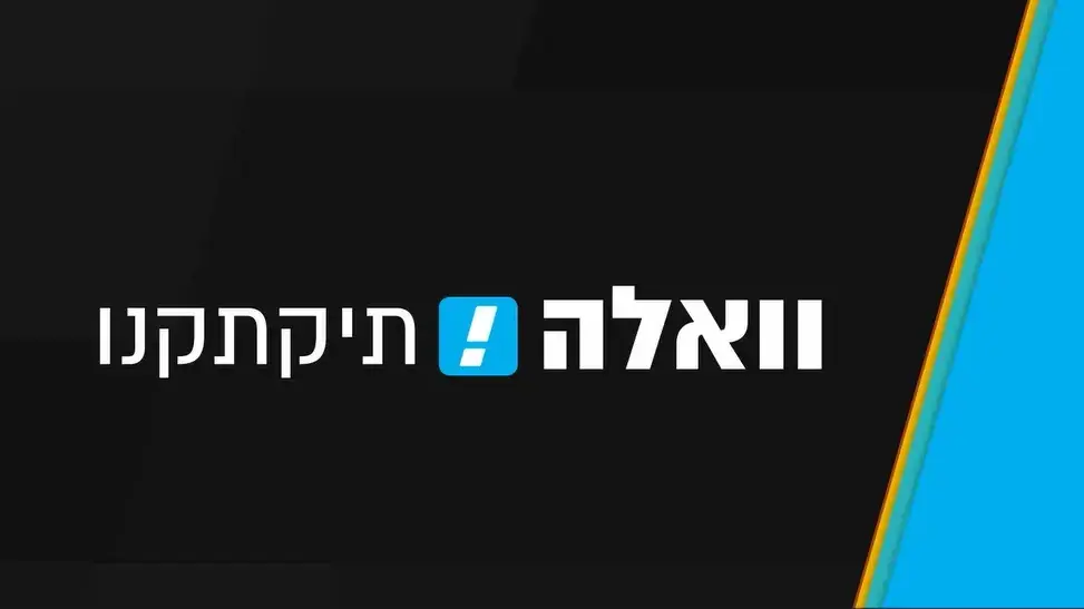וואלה תקתקנו! 11 בינואר 2023