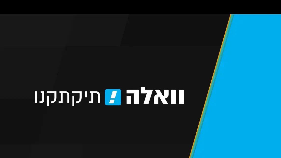 וואלה תיקתקנו, 18 בינואר 2023