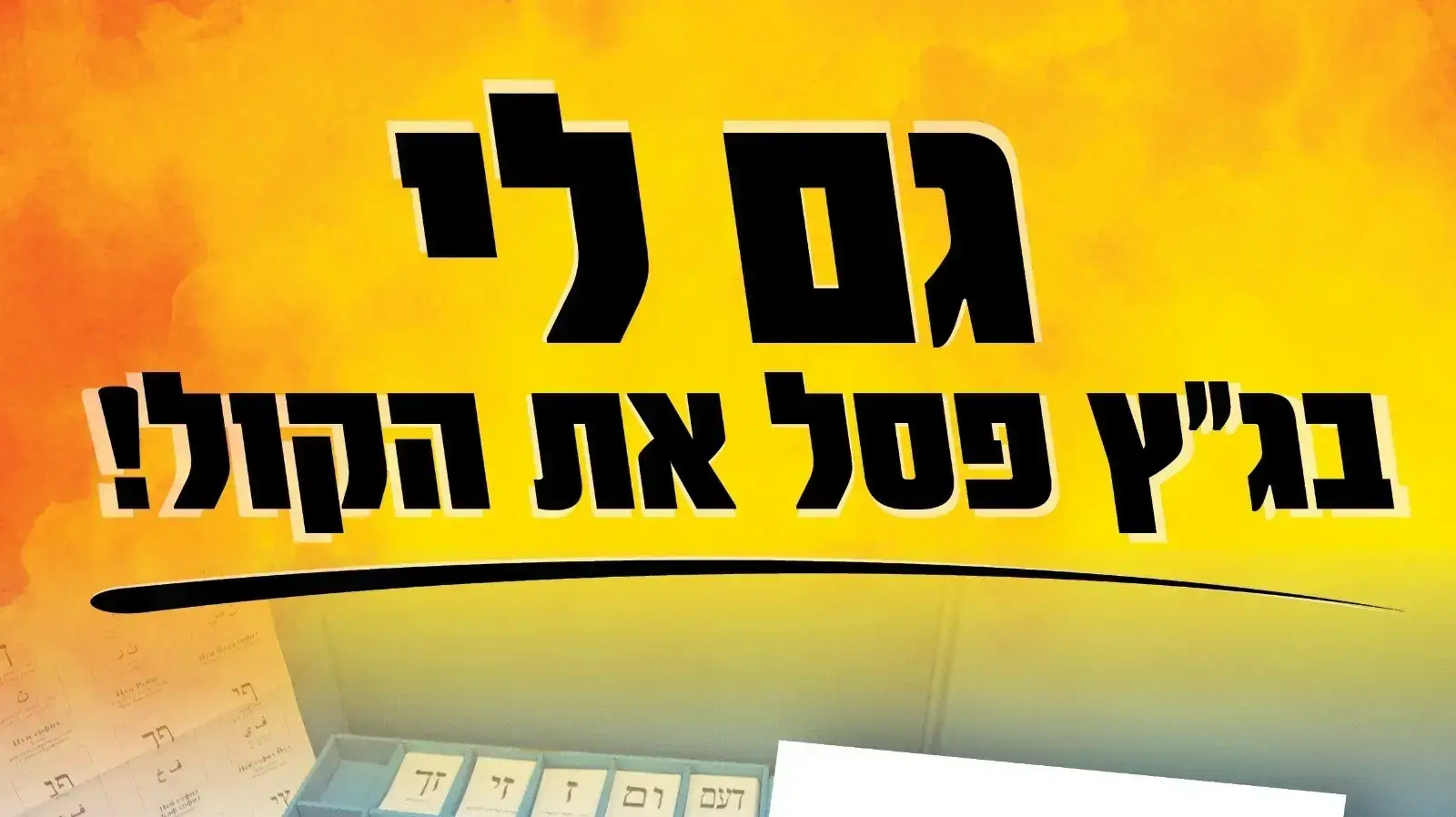 ש״ס מפיצה את הקמפיין ״גם לי בג״ץ פסל את הקול״ ופעיליה ותומכיה מפרסמים את הכרזה ברשתות החברתיות ש״ס מפיצה את הקמפיין ״גם לי בג״ץ פסל את הקול״ ופעיליה ותומכיה מפרסמים את הכרזה ברשתות החברתיות