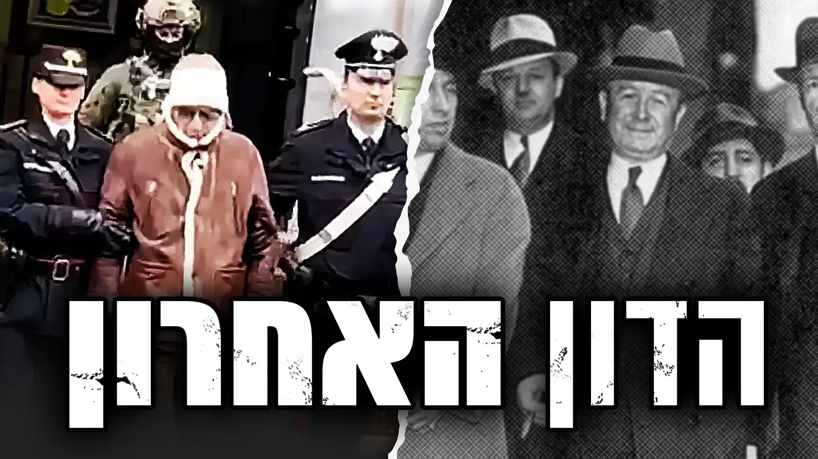 הדון האחרון