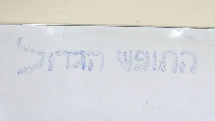 כיתה ריקה, גימנסיה הרצליה