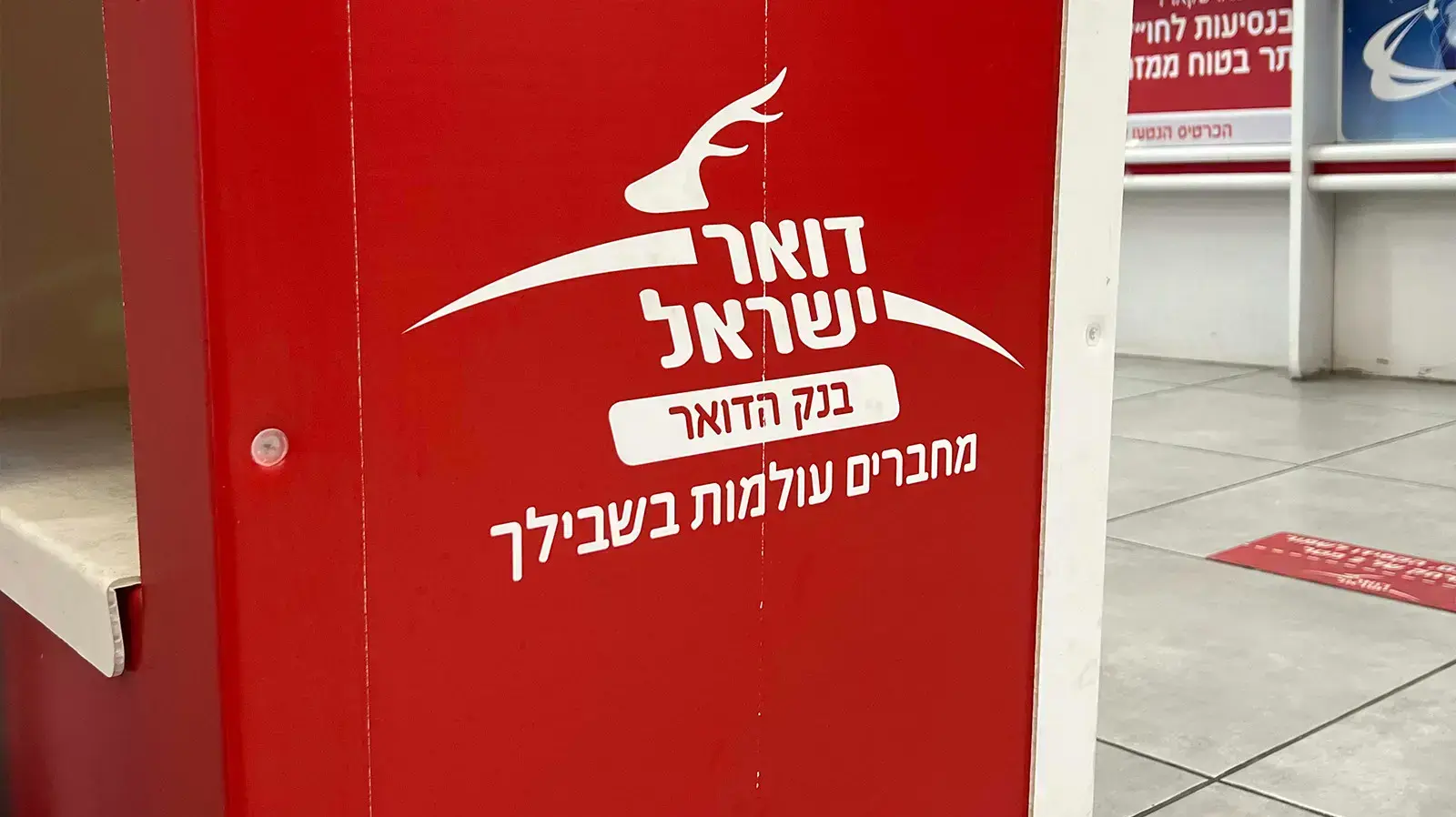 דואר ישראל דואר ישראל
