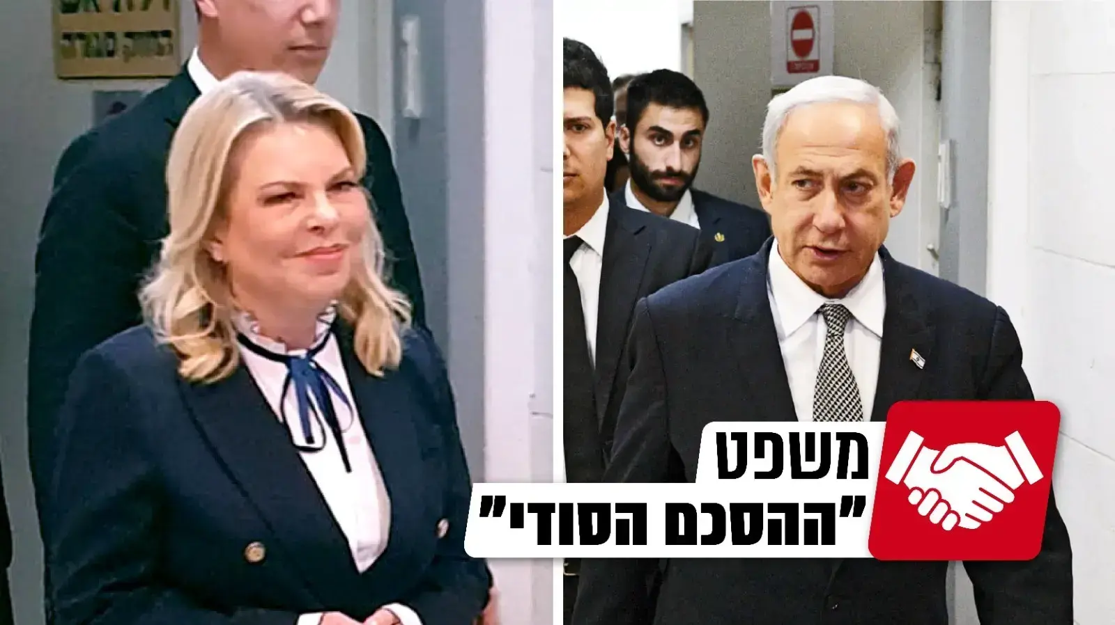 בנימין נתניהו ושרה נתניהו בתביעת לשון הרע שהגיש דוד שמרון נגד דוד ארצי, ביהמ"ש השלום ראשון לציון, 23 בינואר 2023