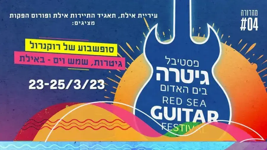 מודעת הפרסום לפסטיבל גיטרה בים האדום 2023 מודעת הפרסום לפסטיבל גיטרה בים האדום 2023