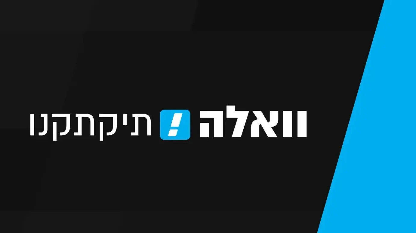 וואלה תקתקנו! 26 בינואר 2023