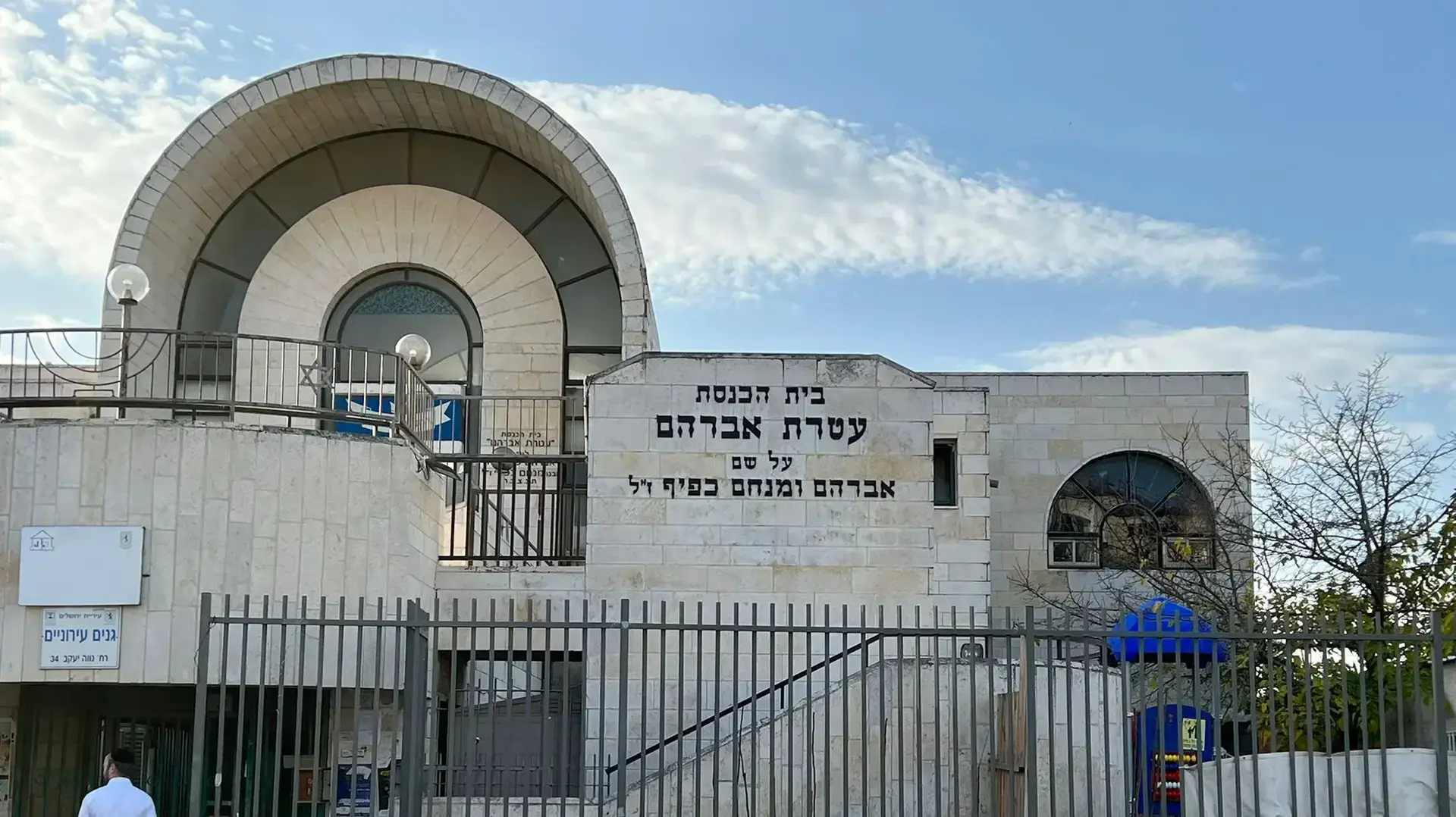 בית הכנסת עטרת אברהם, נווה יעקב ירושלים, 29 בינואר 2023 בית הכנסת עטרת אברהם, נווה יעקב ירושלים, 29 בינואר 2023