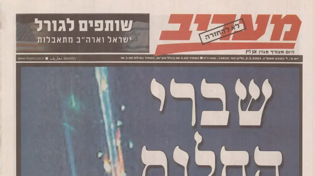קטעי עיתונות על שיגור והתרסקות המעבורת קולומביה עם האסטרונאוט הישראלי אילן רמון קטעי עיתונות על שיגור והתרסקות המעבורת קולומביה עם האסטרונאוט הישראלי אילן רמון