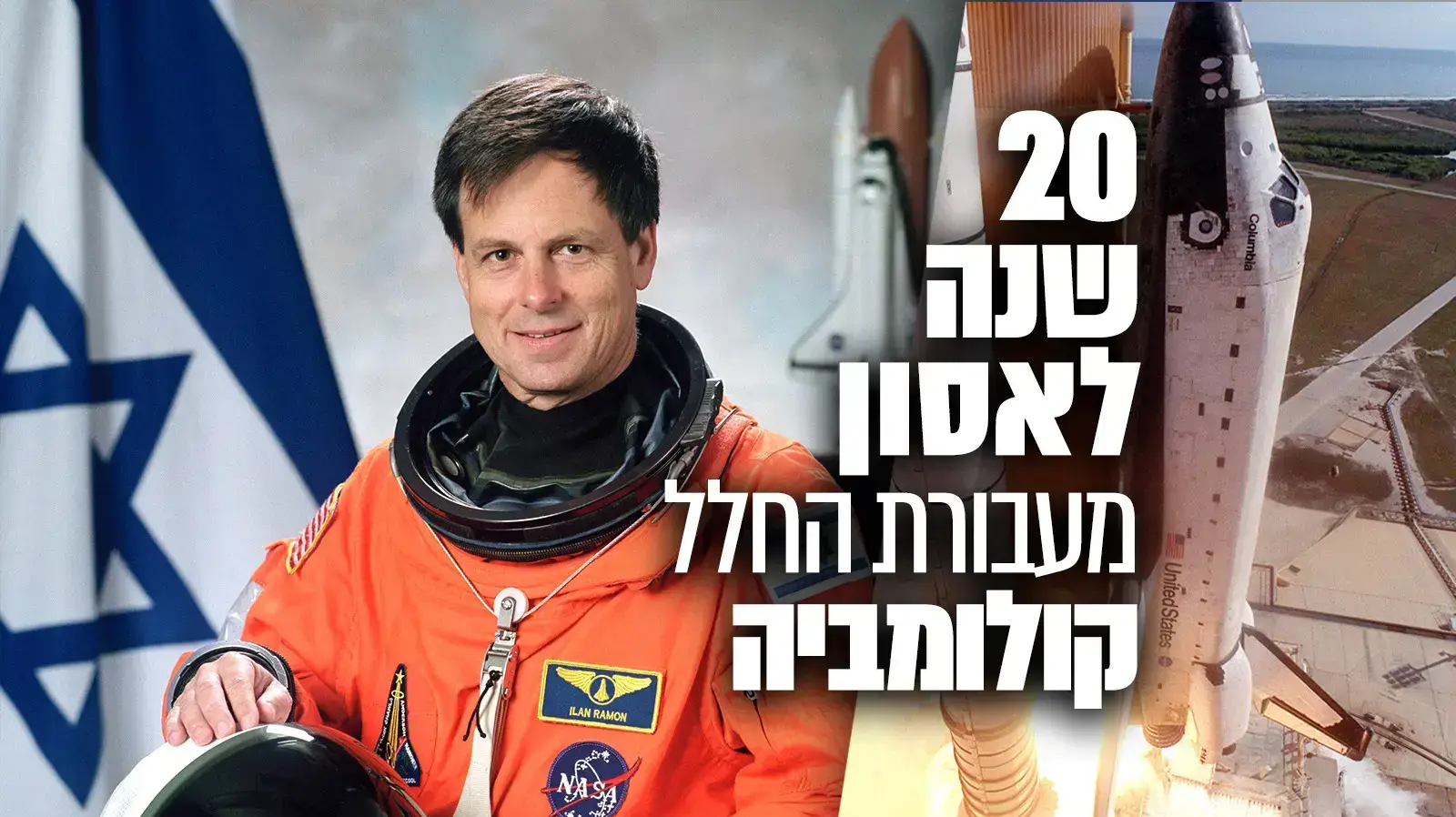 אילן רמון