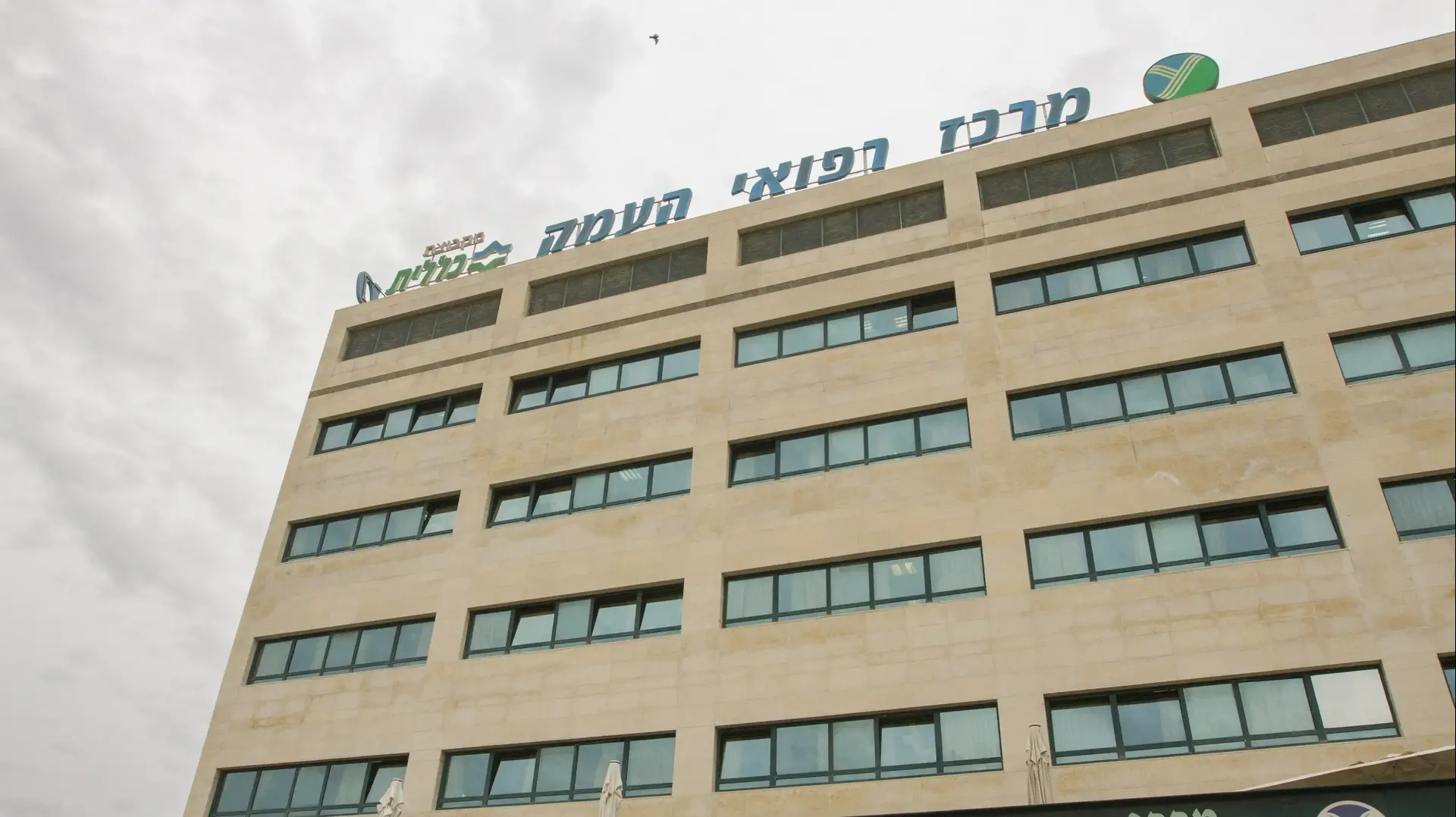 בית חולים העמק 