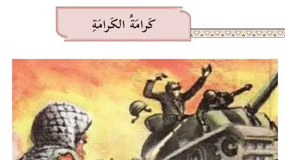 הסתה בספרי הלימוד של כיתות ח' הסתה בספרי הלימוד של כיתות ח'