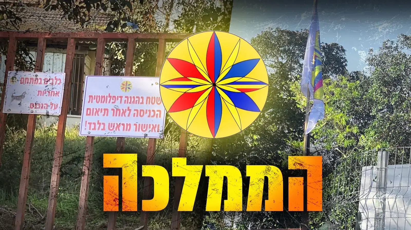 סמל "ממלכת ישר-אל"