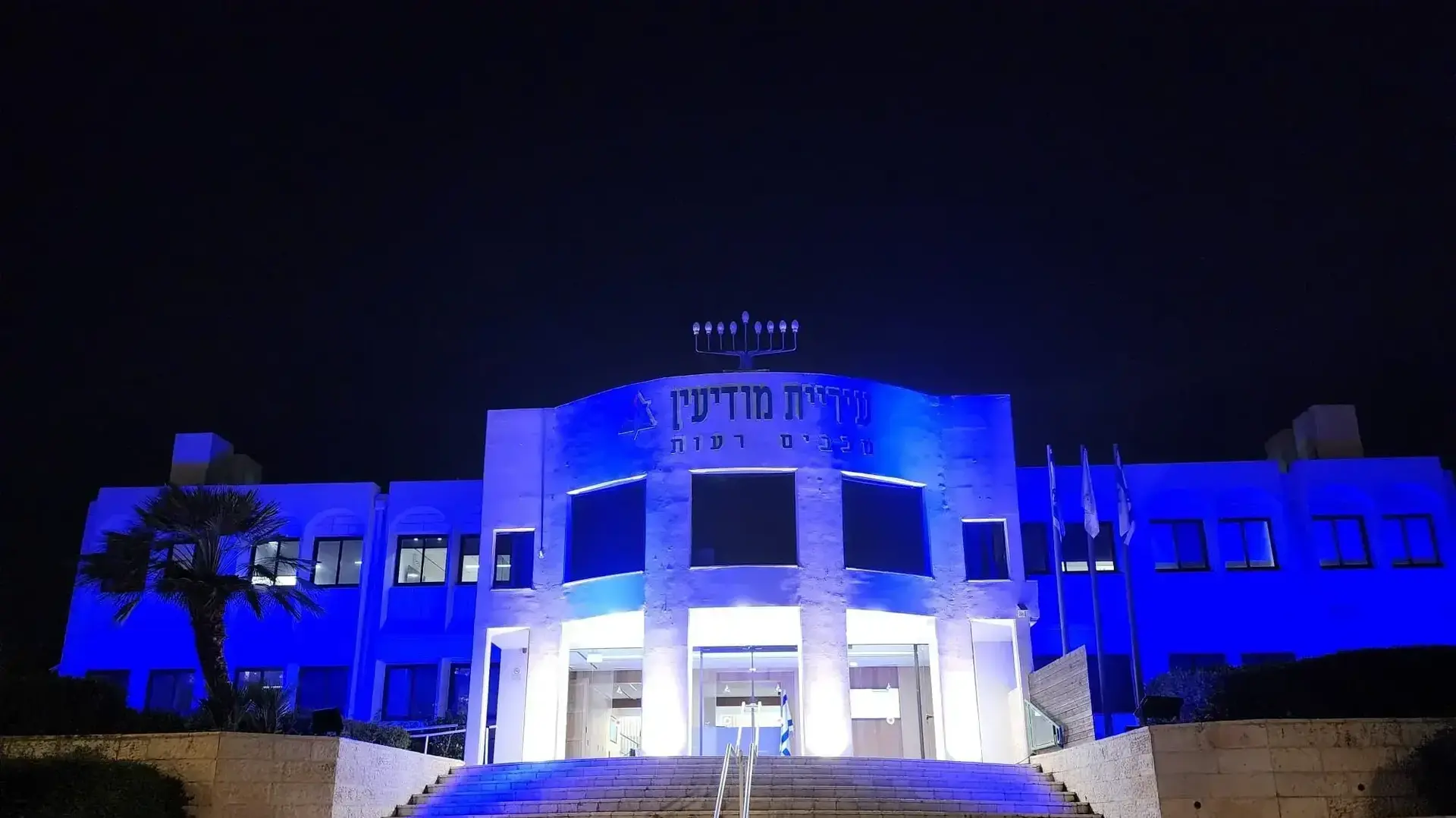 עיריית מודיעין-מכבים-רעות מאירה את בניין העירייה בצבע כחול במסגרת קמפין ״מתחברים על בטוח״ עיריית מודיעין-מכבים-רעות מאירה את בניין העירייה בצבע כחול במסגרת קמפין ״מתחברים על בטוח״