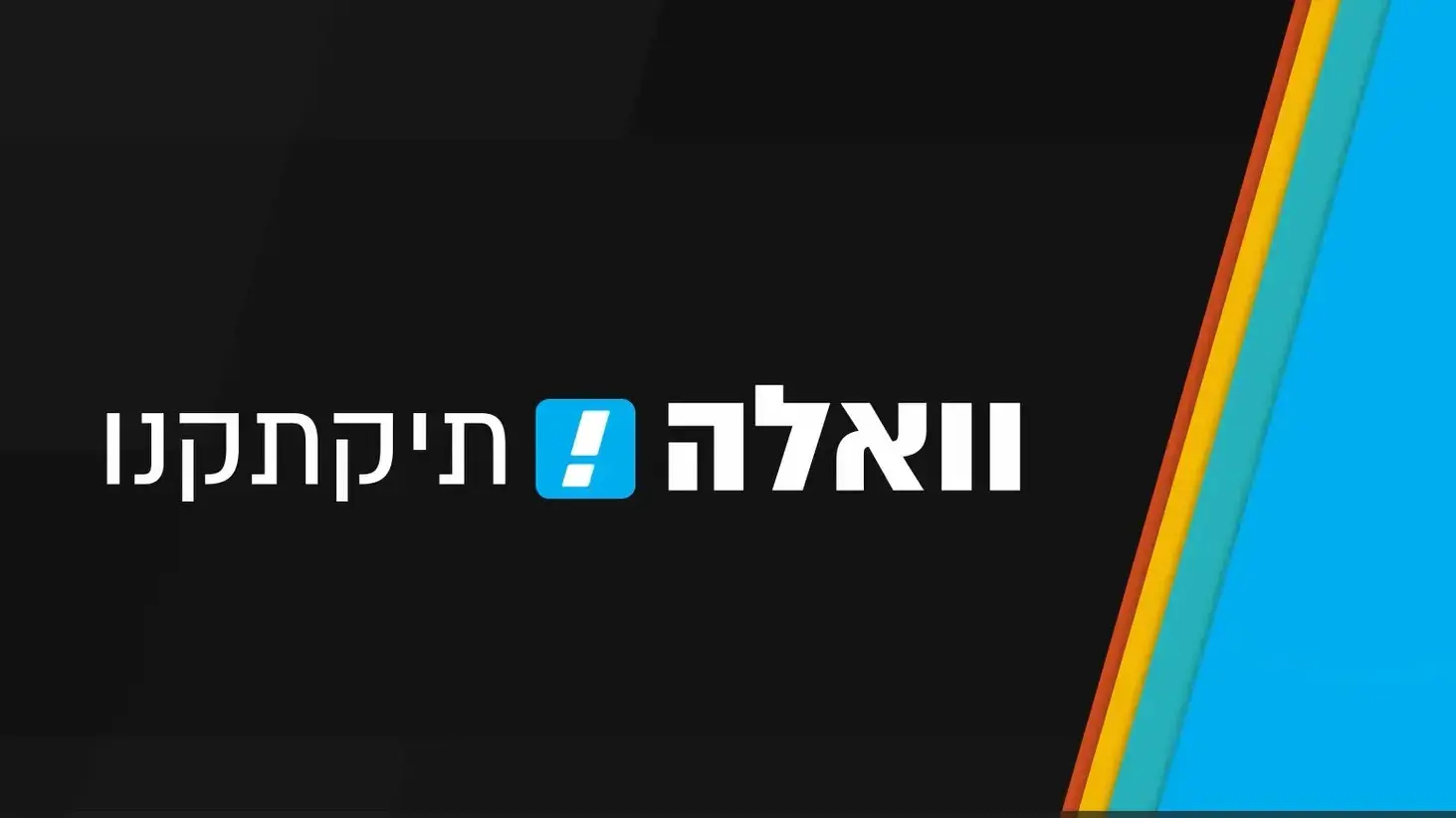 וואלה תקתקנו! 8 בפברואר 2023