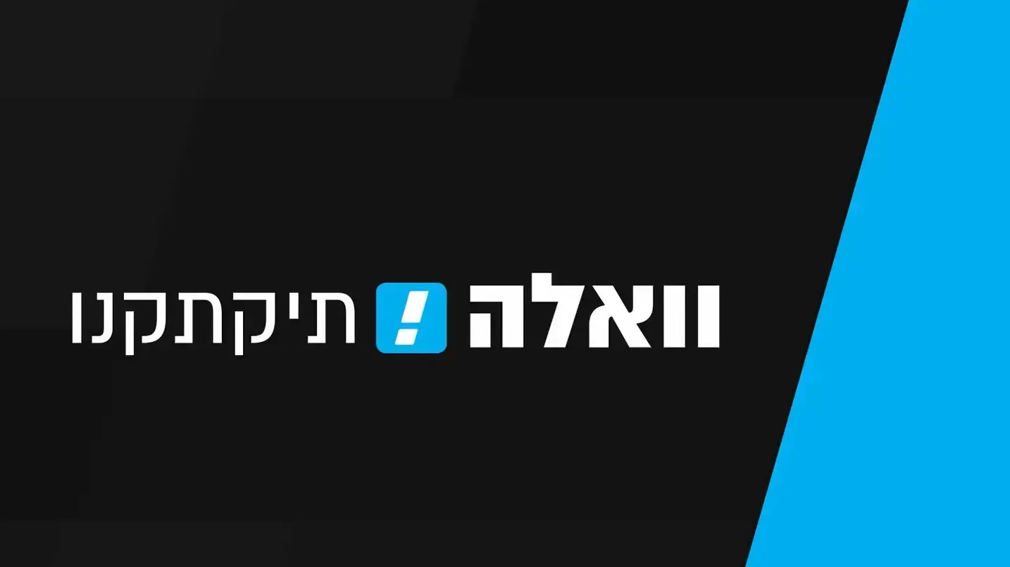 וואלה תיקתקנו! 9 בפברואר 2023 וואלה תיקתקנו! 9 בפברואר 2023