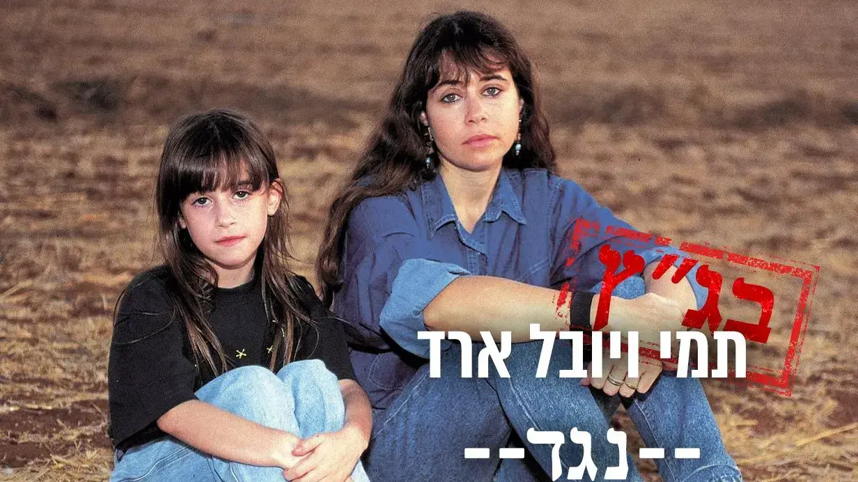 תמי ויובל ארד תמי ויובל ארד