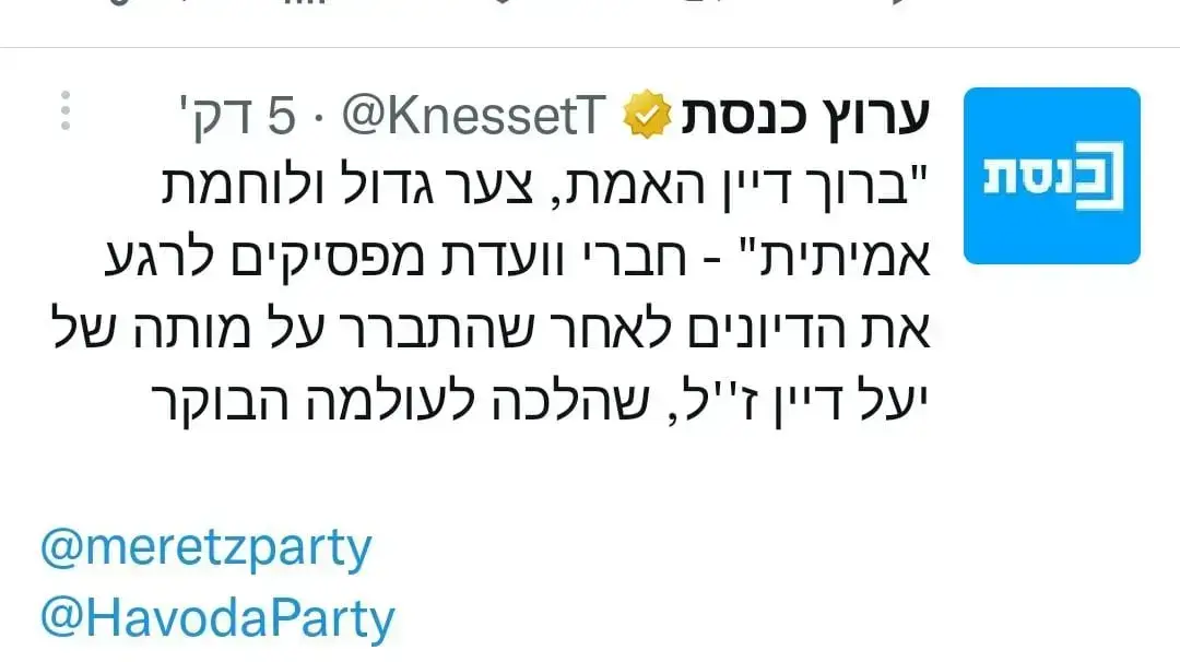 ציוץ של ערוץ הכנסת בו הספידו את יעל דיין
19 בפברואר 2023 ציוץ של ערוץ הכנסת בו הספידו את יעל דיין
19 בפברואר 2023