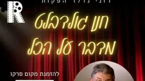 מודעת פרסום למופע השחקן ועבריין המין המורשע חנן גולדבלט שנקבע למרץ 2023 ובו נטען שהוא "מדבר על הכל", בהפקת רוני נדלר, שאמור להיות מצולם לסרט תיעודי מודעת פרסום למופע השחקן ועבריין המין המורשע חנן גולדבלט שנקבע למרץ 2023 ובו נטען שהוא "מדבר על הכל", בהפקת רוני נדלר, שאמור להיות מצולם לסרט תיעודי