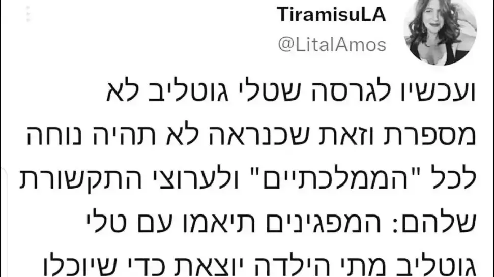 מתוך עמוד הטוויטר של ליאת עמוס מתוך עמוד הטוויטר של ליאת עמוס