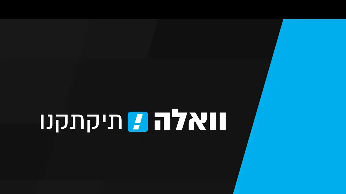 וואלה! תיקתקנו, 21 בפברואר 2023