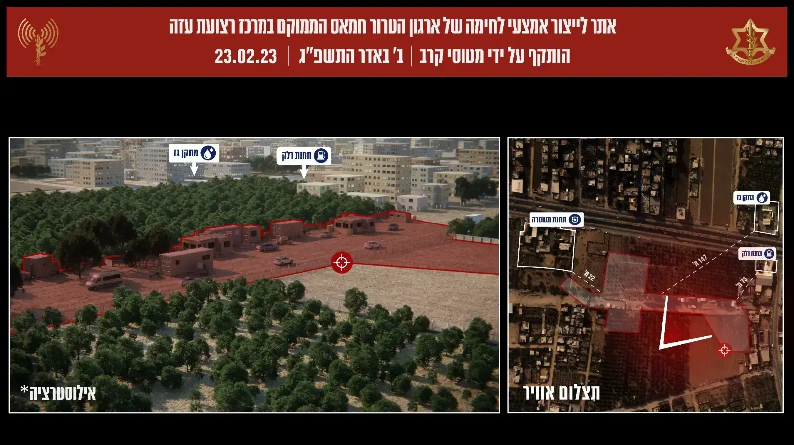 יעדי חמאס שהותקפו על ידי צה"ל בעזה
23.2.23 יעדי חמאס שהותקפו על ידי צה"ל בעזה
23.2.23