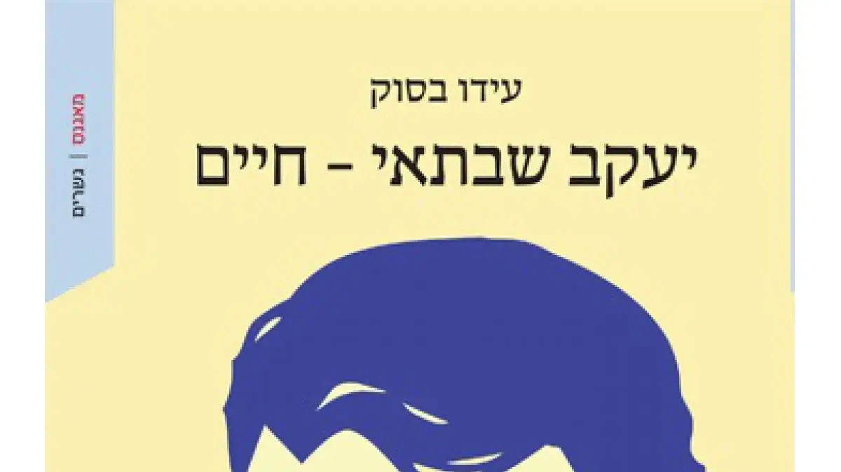 יעקב שבתאי ביוגרפיה של עידו בסוק יעקב שבתאי ביוגרפיה של עידו בסוק