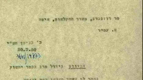 מכתב על גידול פרג בכפר יהושע, 1952. ארכיון המדנה מכתב על גידול פרג בכפר יהושע, 1952. ארכיון המדנה