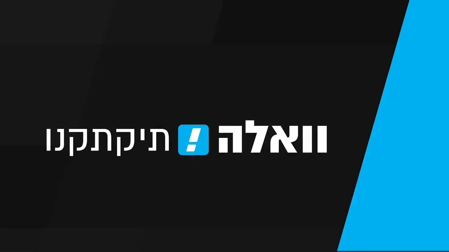 וואלה תקתקנו. 6 במרץ 2023